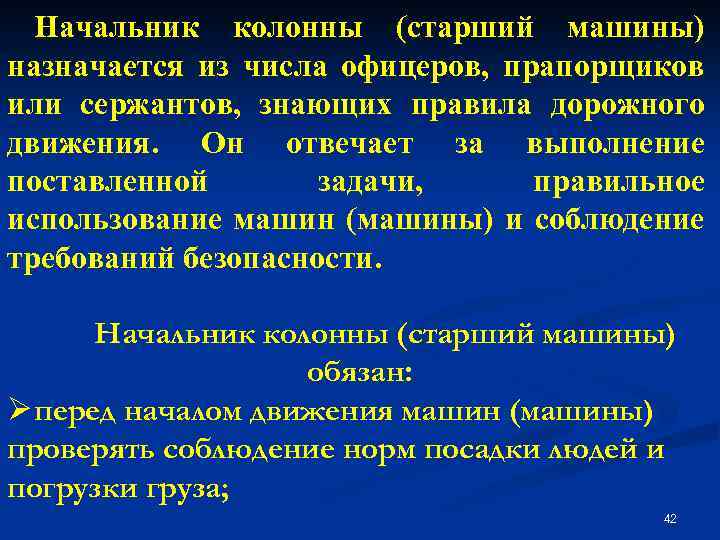 Начальник колонны (старший машины) назначается из числа офицеров, прапорщиков или сержантов, знающих правила дорожного