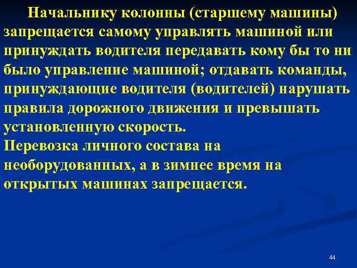 Старший машины. Старшему машины запрещается. Обязанности старшего машины. Начальник колонны обязан. Что запрещается старшему машины в вс.