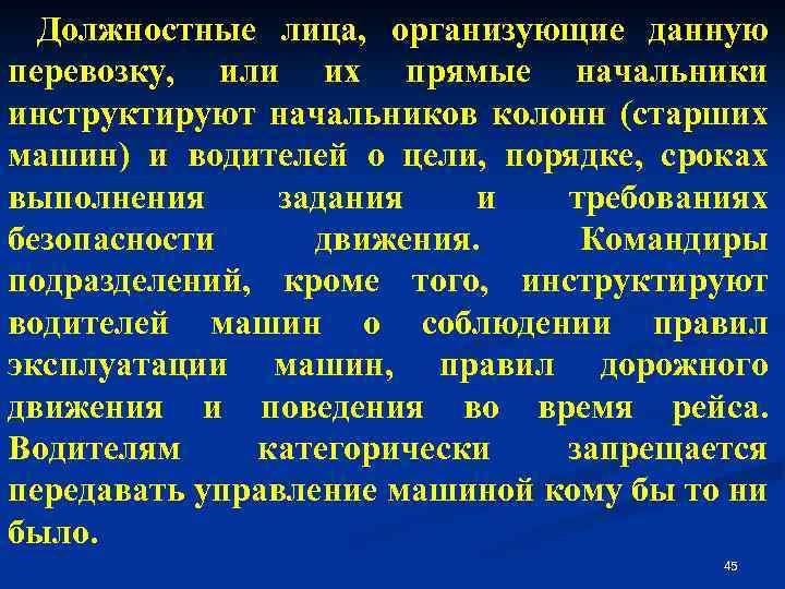 Должностные лица, организующие данную перевозку, или их прямые начальники инструктируют начальников колонн (старших машин)