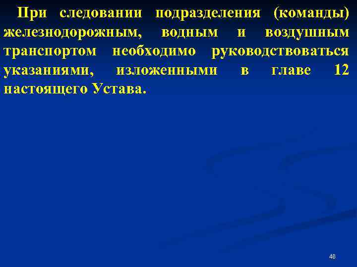 При следовании подразделения (команды) железнодорожным, водным и воздушным транспортом необходимо руководствоваться указаниями, изложенными в