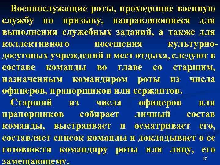 Военнослужащие роты, проходящие военную службу по призыву, направляющиеся для выполнения служебных заданий, а также