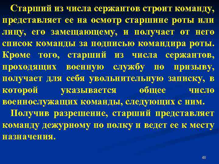 Старший из числа сержантов строит команду, представляет ее на осмотр старшине роты или лицу,