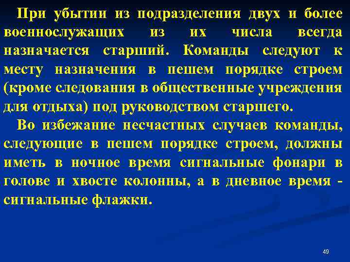 При убытии из подразделения двух и более военнослужащих из их числа всегда назначается старший.