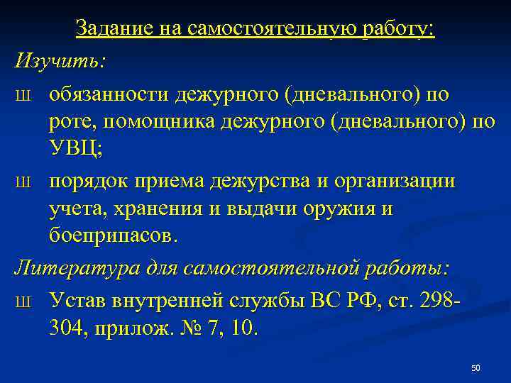 Задание на самостоятельную работу: Изучить: Ш обязанности дежурного (дневального) по роте, помощника дежурного (дневального)