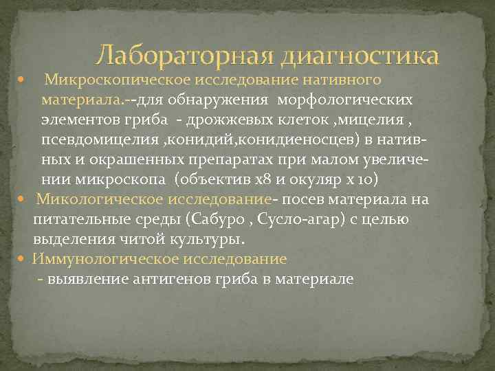 Лабораторная диагностика Микроскопическое исследование нативного материала. --для обнаружения морфологических элементов гриба - дрожжевых клеток