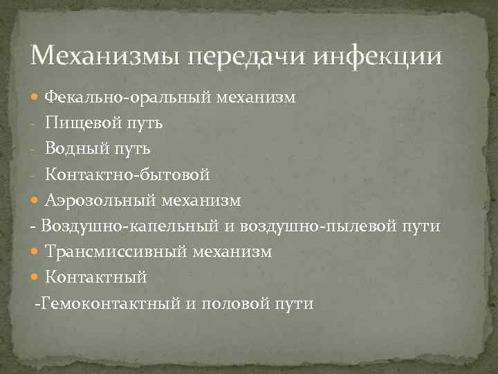 Механизмы передачи инфекции Фекально-оральный механизм - Пищевой путь - Водный путь - Контактно-бытовой Аэрозольный