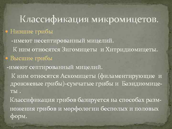 Классификация микромицетов. Низшие грибы -имеют несептированный мицелий. К ним относятся Зигомицеты и Хитридиомицеты. Высшие