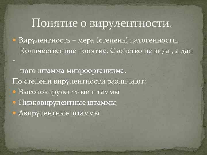 Понятие о вирулентности. Вирулентность – мера (степень) патогенности. - Количественное понятие. Свойство не вида