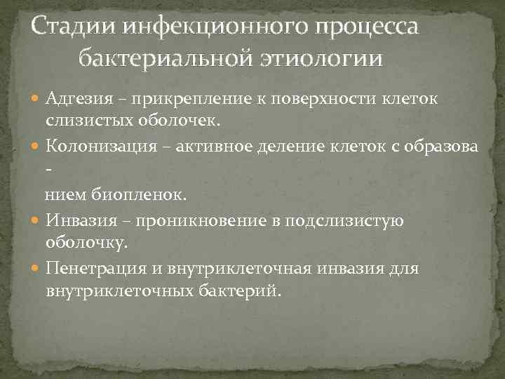 Стадии инфекционного процесса бактериальной этиологии Адгезия – прикрепление к поверхности клеток слизистых оболочек. Колонизация