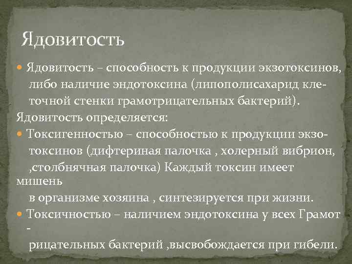 Ядовитость – способность к продукции экзотоксинов, либо наличие эндотоксина (липополисахарид клеточной стенки грамотрицательных бактерий).