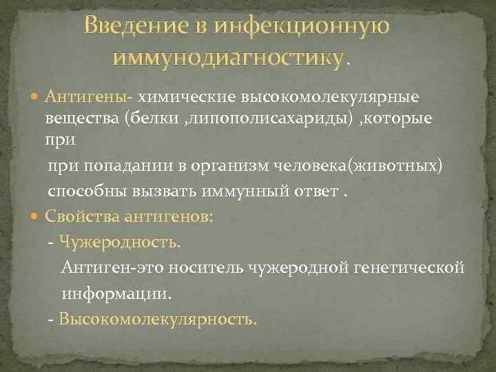 Введение в инфекционную иммунодиагностику. Антигены- химические высокомолекулярные вещества (белки , липополисахариды) , которые при