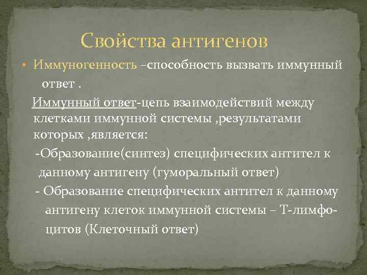 Свойства антигенов • Иммуногенность –способность вызвать иммунный ответ. Иммунный ответ-цепь взаимодействий между клетками иммунной