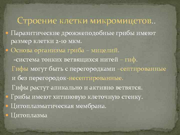 Строение клетки микромицетов. . Паразитические дрожжеподобные грибы имеют размер клетки 2 -10 мкм. Основа