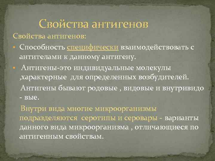 Свойства антигенов: • Способность специфически взаимодействовать с антителами к данному антигену. • Антигены-это индивидуальные