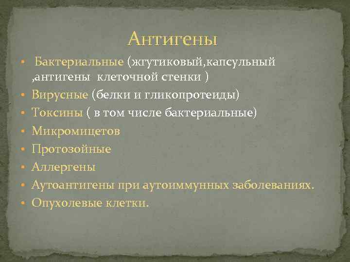 Антигены • Бактериальные (жгутиковый, капсульный • • , антигены клеточной стенки ) Вирусные (белки