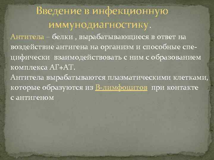 Введение в инфекционную иммунодиагностику. Антитела – белки , вырабатывающиеся в ответ на воздействие антигена