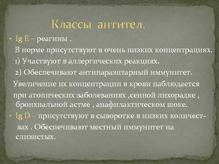 Классы антител. • Ig Е – реагины. В норме присутствуют в очень низких концентрациях.