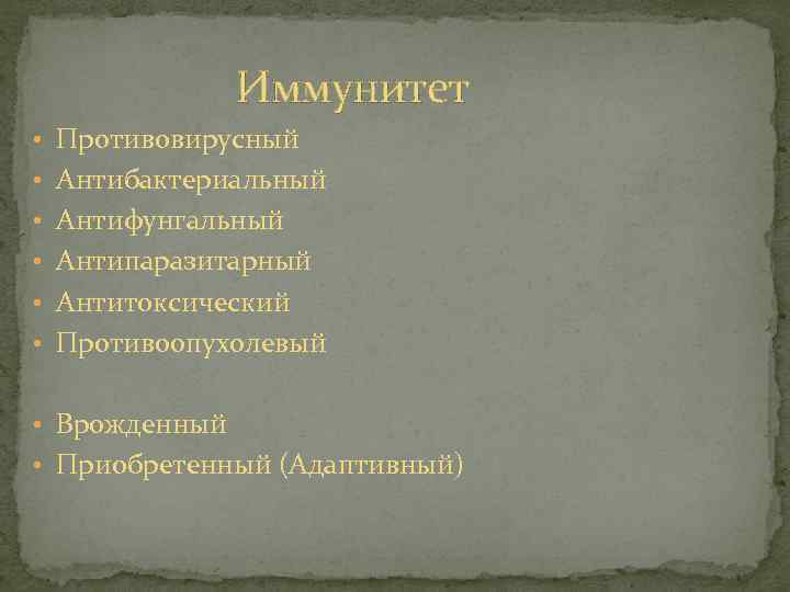 Иммунитет • Противовирусный • Антибактериальный • Антифунгальный • Антипаразитарный • Антитоксический • Противоопухолевый •