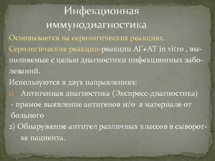 Инфекционная иммунодиагностика Основывается на серологических реакциях. Серологические реакции-реакции АГ+АТ in vitro , выполняемые с