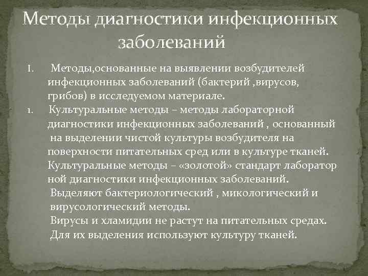 Методы диагностики инфекционных заболеваний I. 1. Методы, основанные на выявлении возбудителей инфекционных заболеваний (бактерий