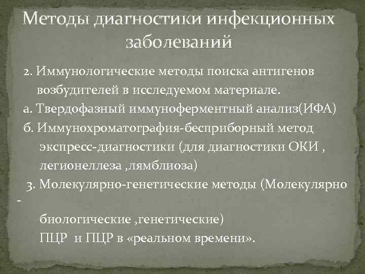 Методы диагностики инфекционных заболеваний - 2. Иммунологические методы поиска антигенов возбудителей в исследуемом материале.