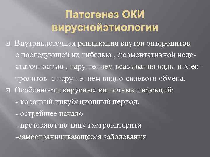 Патогенез ОКИ вируснойэтиологии Внутриклеточная репликация внутри энтероцитов с последующей их гибелью , ферментативной недо