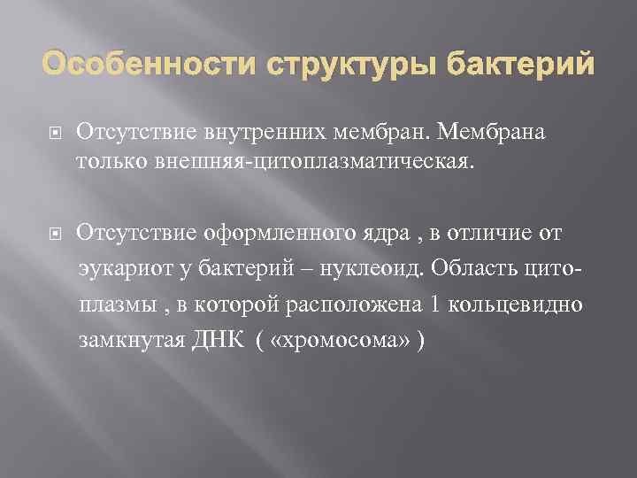 Особенности структуры бактерий Отсутствие внутренних мембран. Мембрана только внешняя цитоплазматическая. Отсутствие оформленного ядра ,