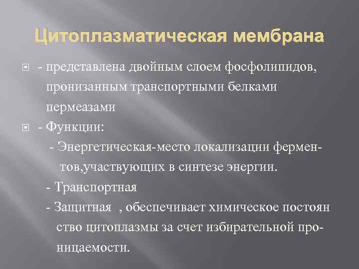 Цитоплазматическая мембрана представлена двойным слоем фосфолипидов, пронизанным транспортными белками пермеазами Функции: Энергетическая место локализации