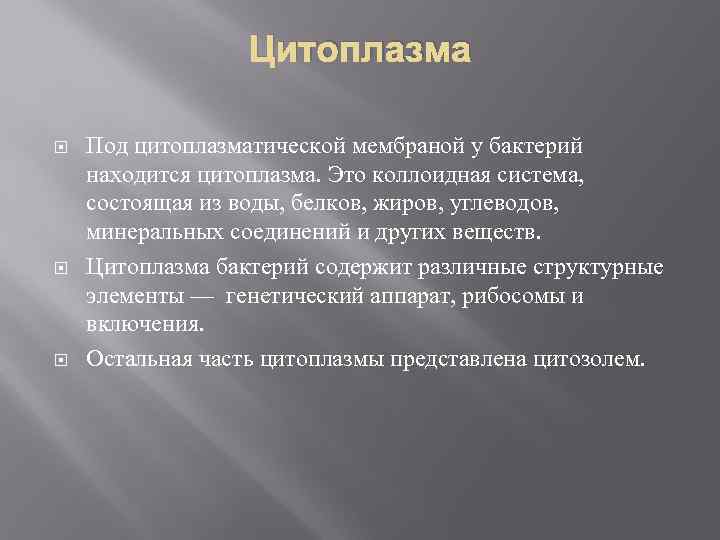 Цитоплазма Под цитоплазматической мембраной у бактерий находится цитоплазма. Это коллоидная система, состоящая из воды,