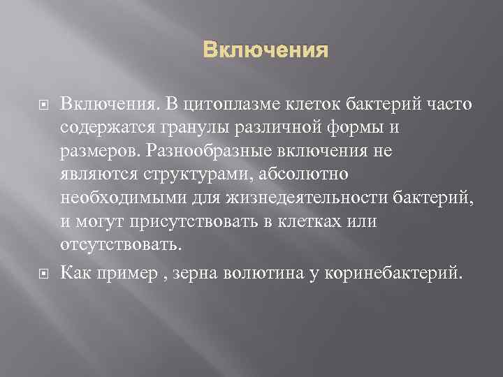 Включи обнаружение. Функции включений бактериальной клетки. Включения в бактериальной клетк. Включения у бактерий, их выявление.. Включения бактерий функции.