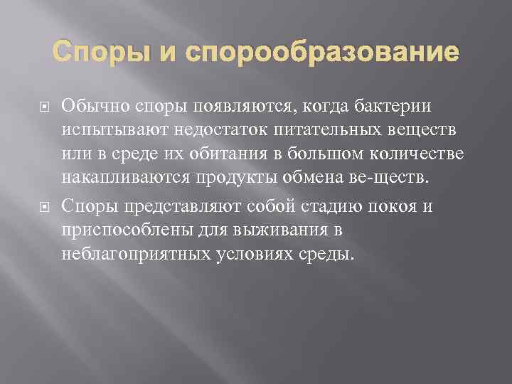 Споры и спорообразование Обычно споры появляются, когда бактерии испытывают недостаток питательных веществ или в