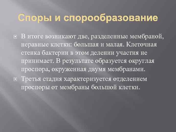 Споры и спорообразование В итоге возникают две, разделенные мембраной, неравные клетки: большая и малая.