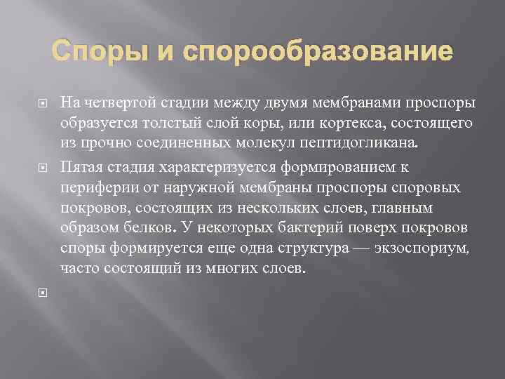 Споры и спорообразование На четвертой стадии между двумя мембранами проспоры образуется толстый слой коры,