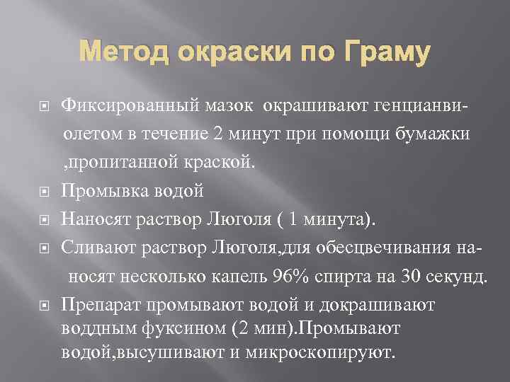 Метод окраски по Граму Фиксированный мазок окрашивают генцианви олетом в течение 2 минут при