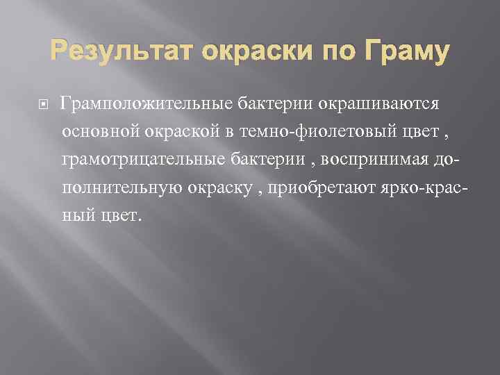 Результат окраски по Граму Грамположительные бактерии окрашиваются основной окраской в темно фиолетовый цвет ,