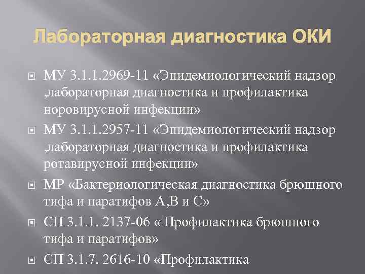 Лабораторная диагностика ОКИ МУ 3. 1. 1. 2969 11 «Эпидемиологический надзор , лабораторная диагностика