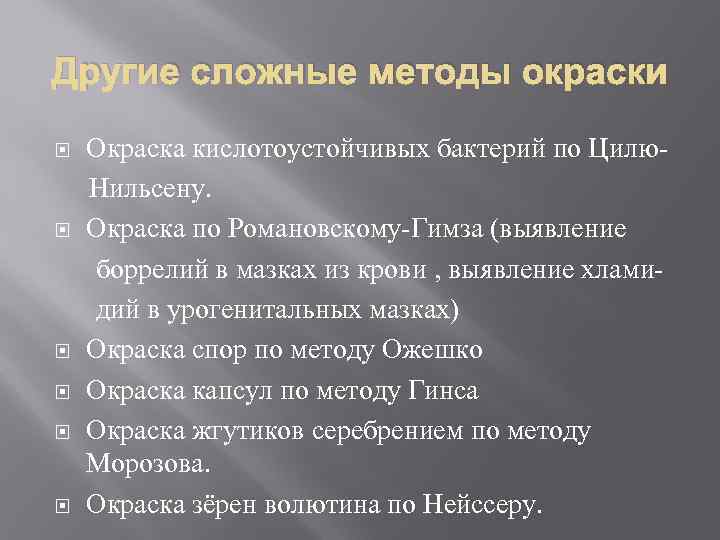 Другие сложные методы окраски Окраска кислотоустойчивых бактерий по Цилю Нильсену. Окраска по Романовскому Гимза