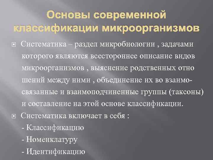 Основы современной классификации микроорганизмов Систематика – раздел микробиологии , задачами которого являются всестороннее описание