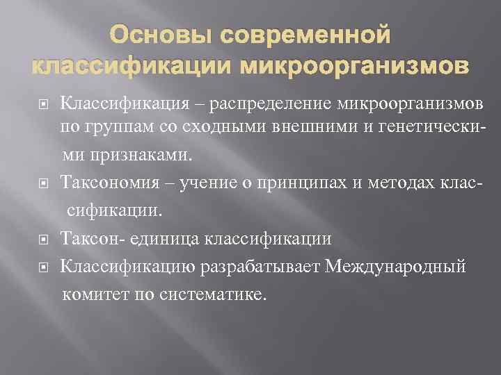 Основы современной классификации микроорганизмов Классификация – распределение микроорганизмов по группам со сходными внешними и