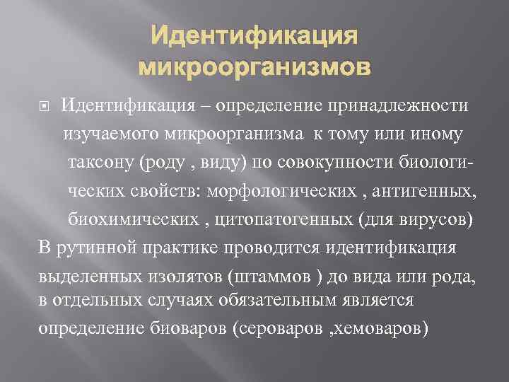 Идентификация определение. Идентификация микроорганизмов. Идентификация это микробиология. Идентификация бактерий по антигенной структуре микробиология. Для биохимической идентификации бактерий изучают.