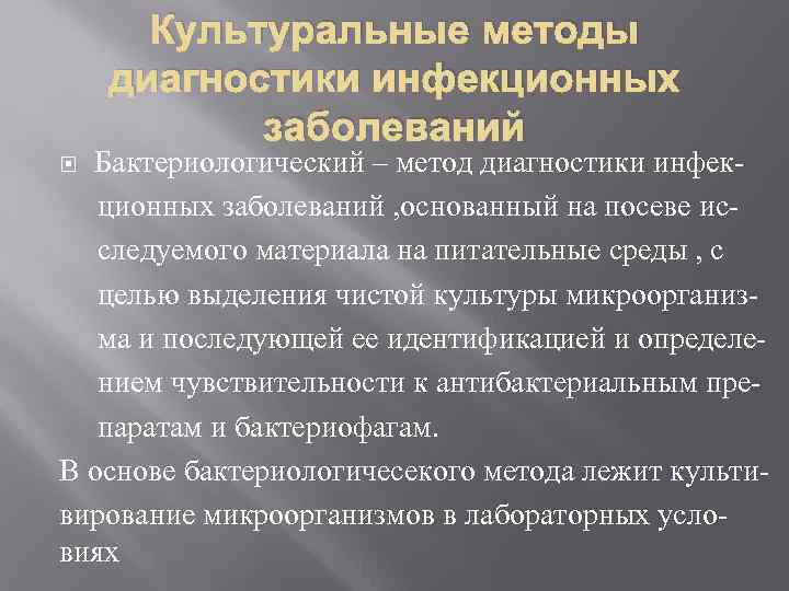 Диагностика инфекционных. Бактериологический метод диагностики. Бактериологический метод диагностики инфекционных болезней. Культуральные методы диагностики инфекционных заболеваний. Культуральный метод диагностики.