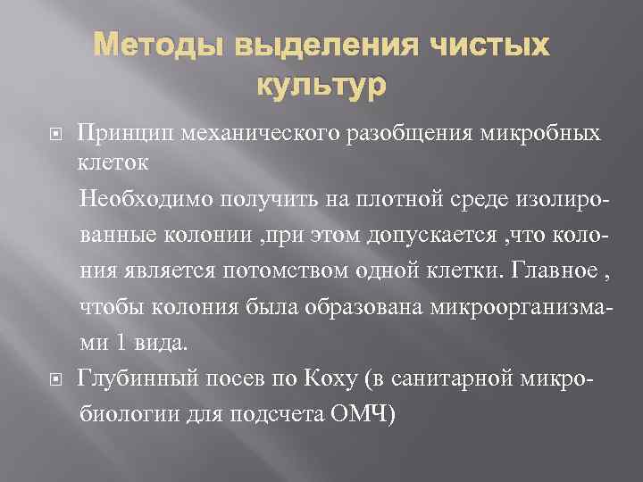Методы выделения чистых культур Принцип механического разобщения микробных клеток Необходимо получить на плотной среде