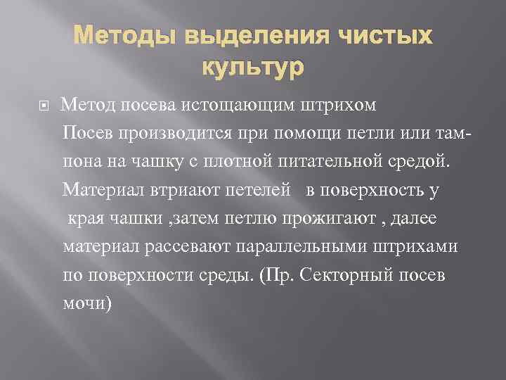 Методы выделения чистых культур Метод посева истощающим штрихом Посев производится при помощи петли или