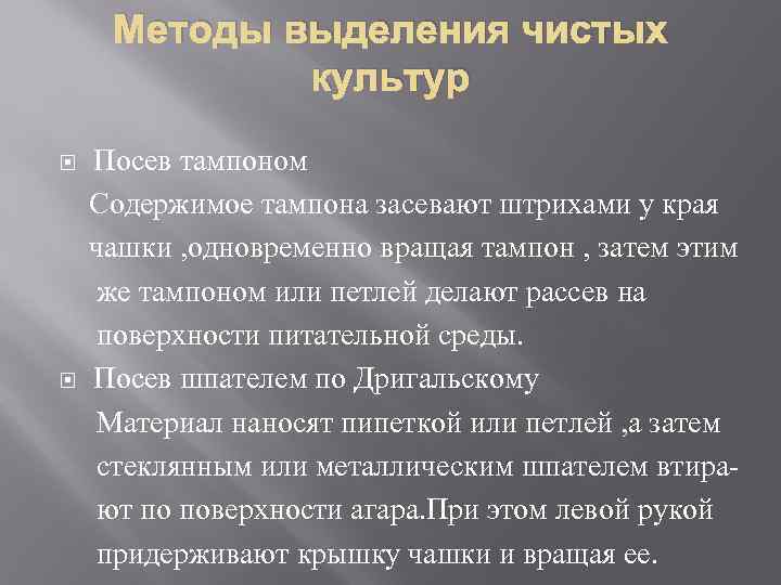 Методы выделения чистых культур Посев тампоном Содержимое тампона засевают штрихами у края чашки ,