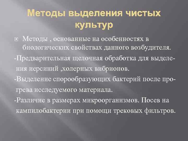 Методы выделения чистых культур Методы , основанные на особенностях в биологических свойствах данного возбудителя.
