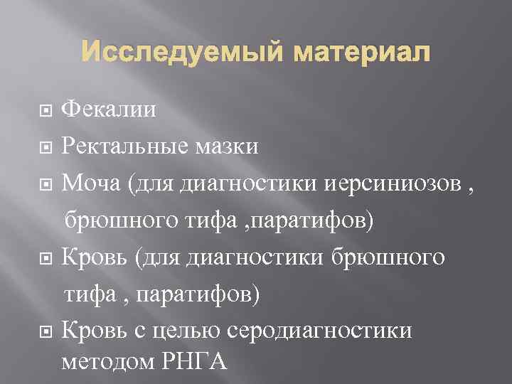 Исследуемый материал Фекалии Ректальные мазки Моча (для диагностики иерсиниозов , брюшного тифа , паратифов)