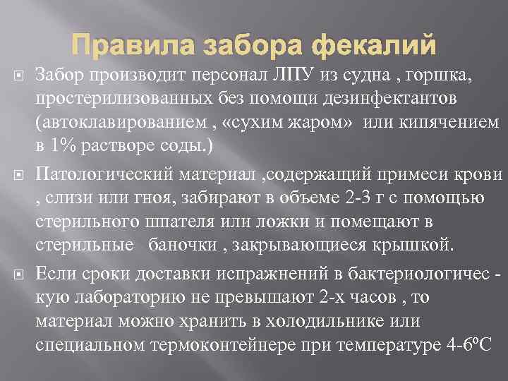 Правила забора фекалий Забор производит персонал ЛПУ из судна , горшка, простерилизованных без помощи