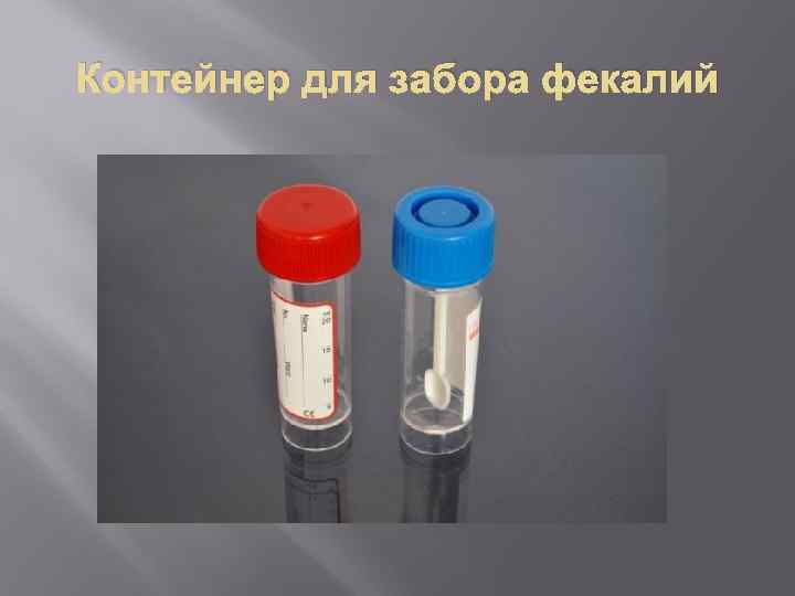 Контейнер для забора фекалий 