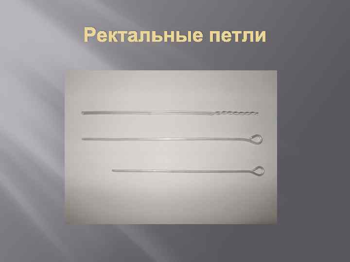 Ректальные петли 