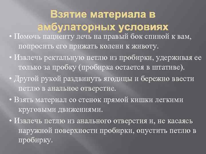 Взятие материала в амбулаторных условиях • Помочь пациенту лечь на правый бок спиной к